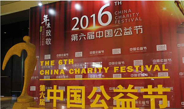 2016 China Charity Festival